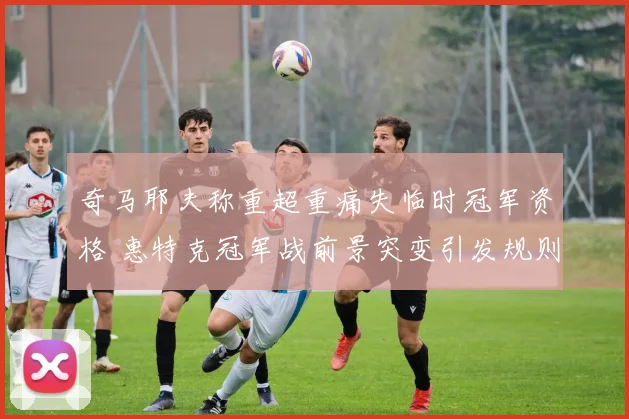 奇马耶夫称重超重痛失临时冠军资格 惠特克冠军战前景突变引发规则再审视