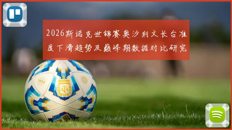 2026斯诺克世锦赛奥沙利文长台准度下滑趋势及巅峰期数据对比研究