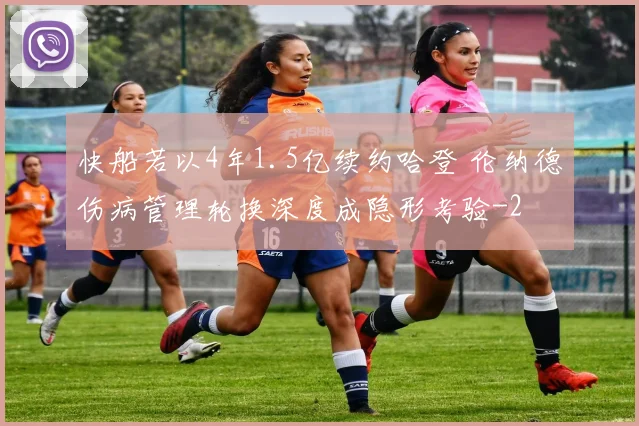 快船若以4年1.5亿续约哈登 伦纳德伤病管理轮换深度成隐形考验