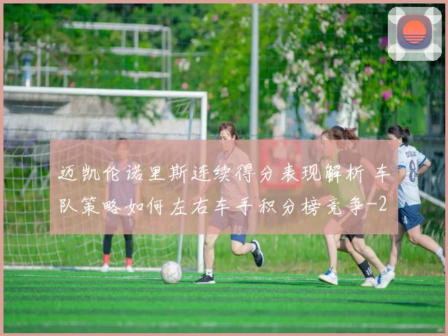 迈凯伦诺里斯连续得分表现解析 车队策略如何左右车手积分榜竞争