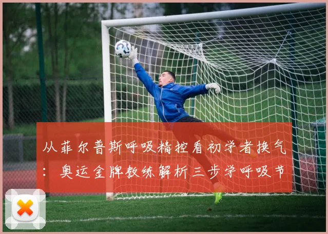 从菲尔普斯呼吸精控看初学者换气：奥运金牌教练解析三步学呼吸节奏