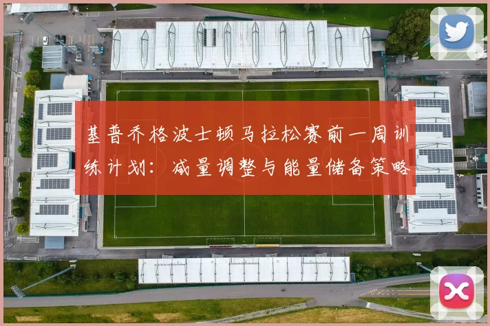 基普乔格波士顿马拉松赛前一周训练计划：减量调整与能量储备策略分析