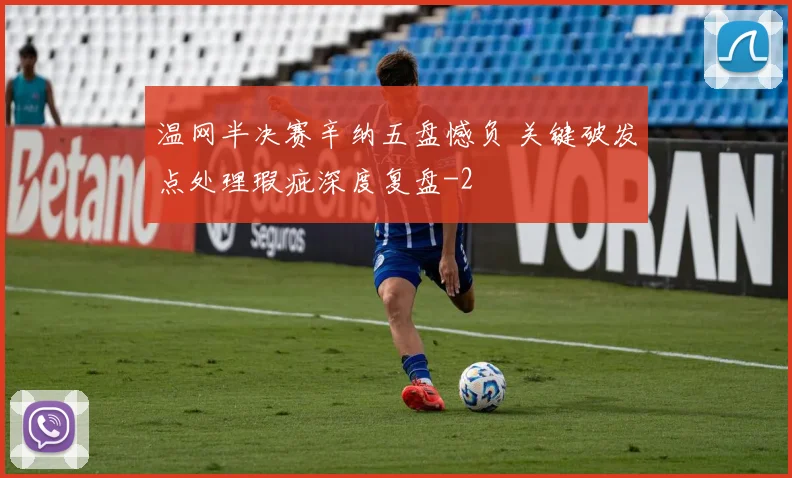 温网半决赛辛纳五盘憾负 关键破发点处理瑕疵深度复盘