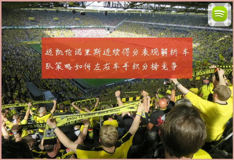 迈凯伦诺里斯连续得分表现解析 车队策略如何左右车手积分榜竞争