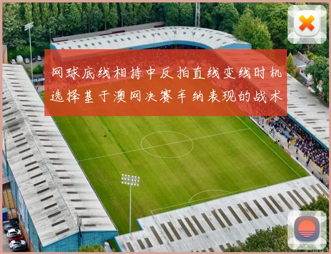 网球底线相持中反拍直线变线时机选择基于澳网决赛辛纳表现的战术分析