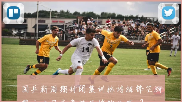 国乒新周期封闭集训林诗栋锋芒渐露主力层竞争格局悄然生变