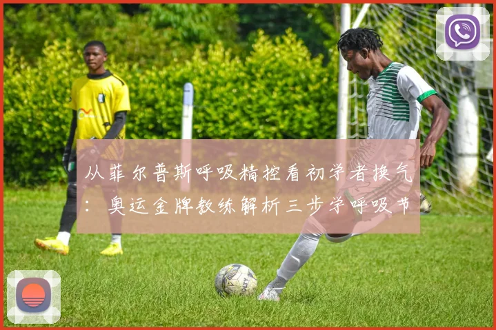 从菲尔普斯呼吸精控看初学者换气：奥运金牌教练解析三步学呼吸节奏